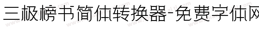 三极榜书简体转换器字体转换