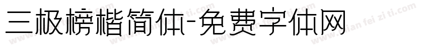 三极榜楷简体字体转换