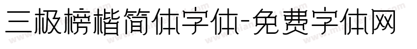 三极榜楷简体字体字体转换