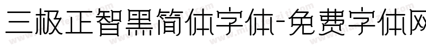 三极正智黑简体字体字体转换