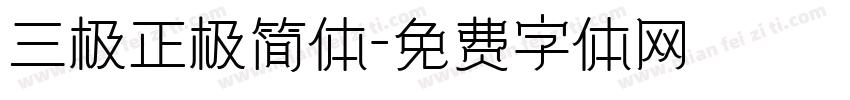 三极正极简体字体转换