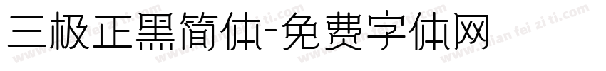 三极正黑简体字体转换