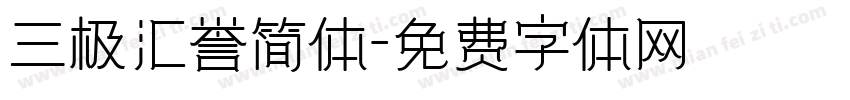 三极汇誉简体字体转换