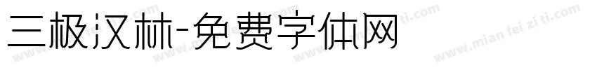 三极汉林字体转换