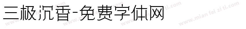 三极沉香字体转换