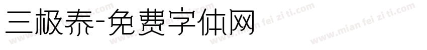 三极泰字体转换