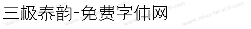 三极泰韵字体转换