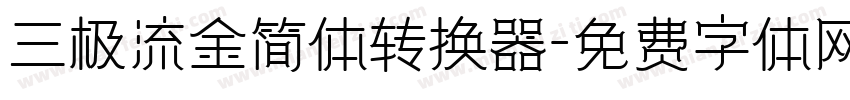 三极流金简体转换器字体转换