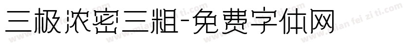三极浓密三粗字体转换