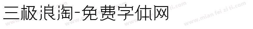 三极浪淘字体转换