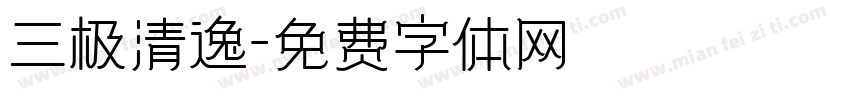 三极清逸字体转换