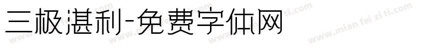 三极湛利字体转换