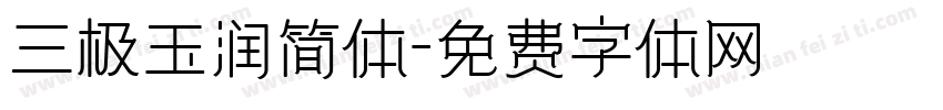 三极玉润简体字体转换