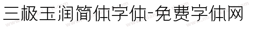 三极玉润简体字体字体转换