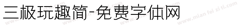 三极玩趣简字体转换