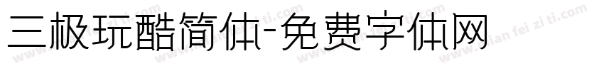 三极玩酷简体字体转换