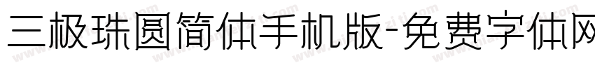 三极珠圆简体手机版字体转换