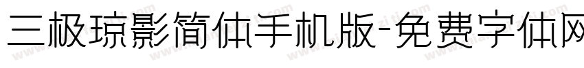 三极琼影简体手机版字体转换