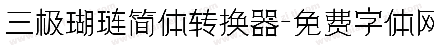 三极瑚琏简体转换器字体转换