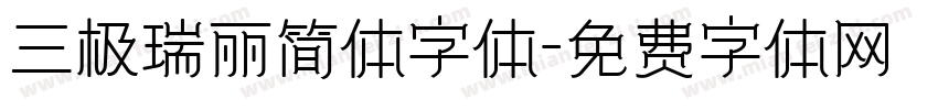 三极瑞丽简体字体字体转换