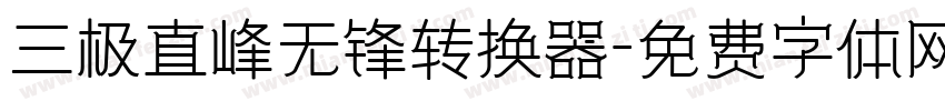 三极直峰无锋转换器字体转换