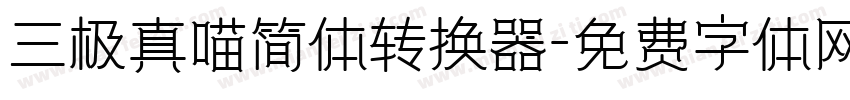三极真喵简体转换器字体转换