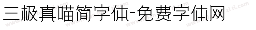 三极真喵简字体字体转换