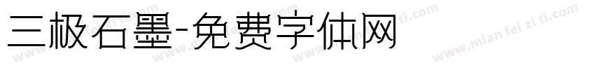 三极石墨字体转换