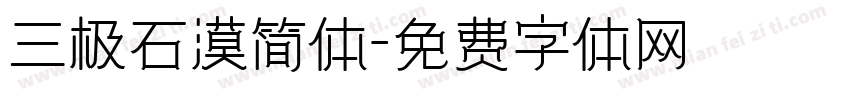 三极石漠简体字体转换