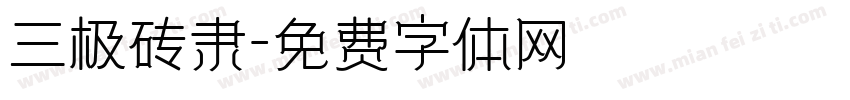 三极砖隶字体转换