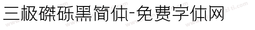 三极磔砾黑简体字体转换