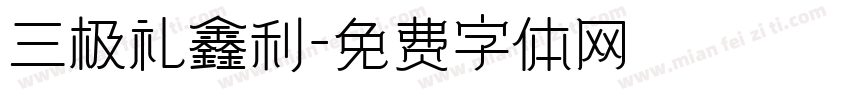三极礼鑫利字体转换