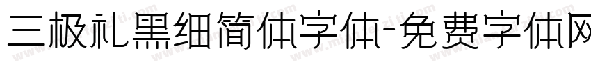 三极礼黑细简体字体字体转换
