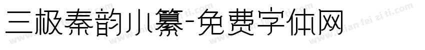 三极秦韵小纂字体转换