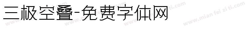 三极空叠字体转换