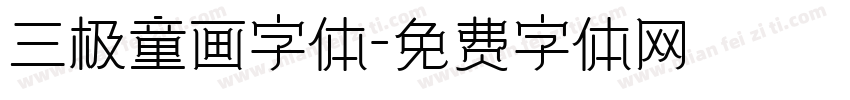 三极童画字体字体转换