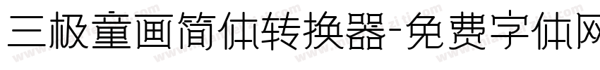 三极童画简体转换器字体转换