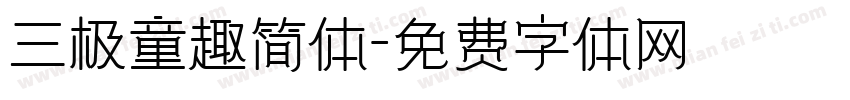 三极童趣简体字体转换