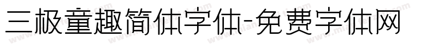 三极童趣简体字体字体转换