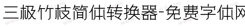 三极竹枝简体转换器字体转换
