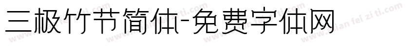 三极竹节简体字体转换