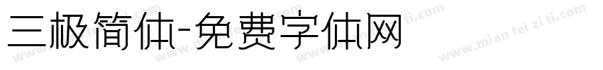 三极简体字体转换
