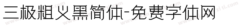三极粗义黑简体字体转换