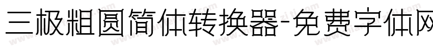 三极粗圆简体转换器字体转换