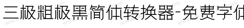 三极粗极黑简体转换器字体转换