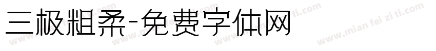 三极粗柔字体转换