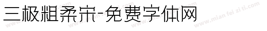 三极粗柔宋字体转换