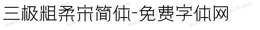 三极粗柔宋简体字体转换