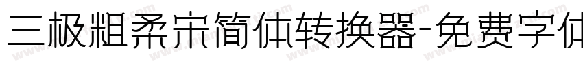 三极粗柔宋简体转换器字体转换