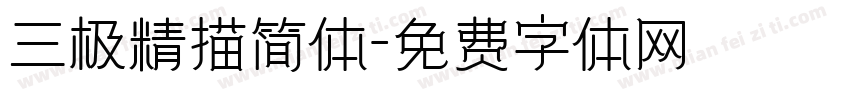 三极精描简体字体转换